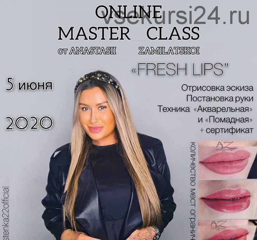 Fresh Lips (Анастасия Замилацкая)
