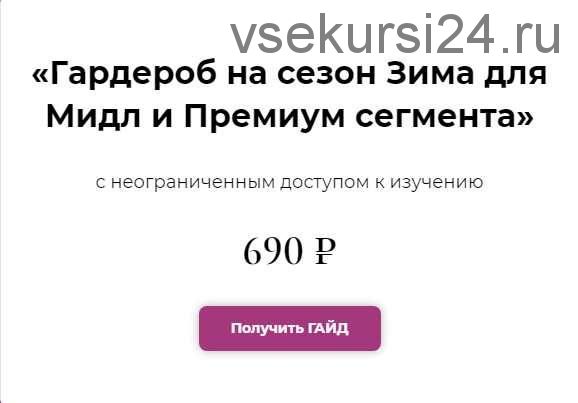 Гардероб на сезон Зима для Мидл и Премиум сегмента (Полли Рыжова)