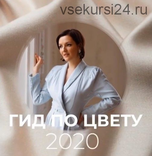 Гид по цвету. 2020 (Анна Бадаева)