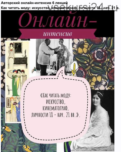 Как читать моду: искусство, кинематограф, личности 18 - нач. 21 века