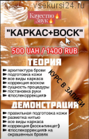 Каркас + воск