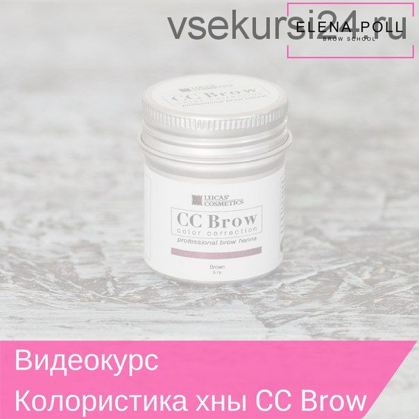 Колористика хны CC Brow (Елена Поль)