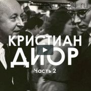 Кристиан Диор. Модный автограф. Часть 2 (Татьяна Быковская)