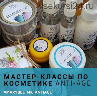 Мастер-классы по косметике Anti-Age (Мария Беляева)