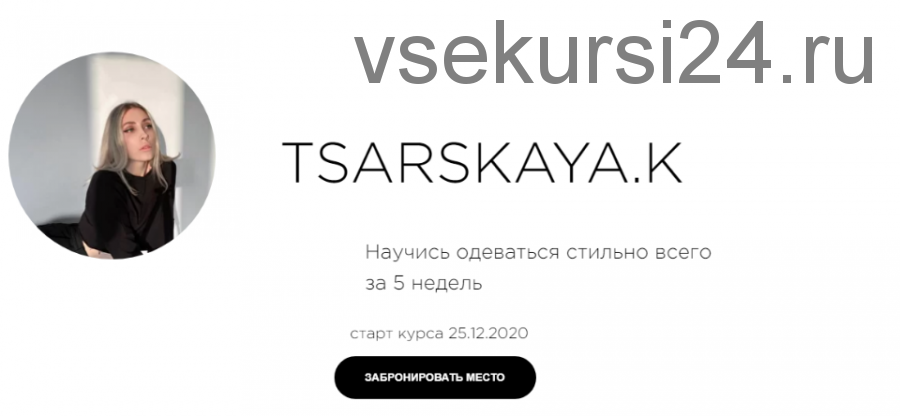 Научись одеваться стильно всего за 5 недель. Тариф Сам себе стилист (Екатерина Царская)