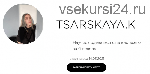 Научись одеваться стильно всего за 6 недель. Сам себе стилист (Екатерина Царская)