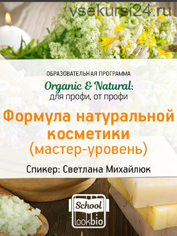 Organic & Natural. Формула натуральной косметики. Мастер-уровень (Светлана Михайлюк)