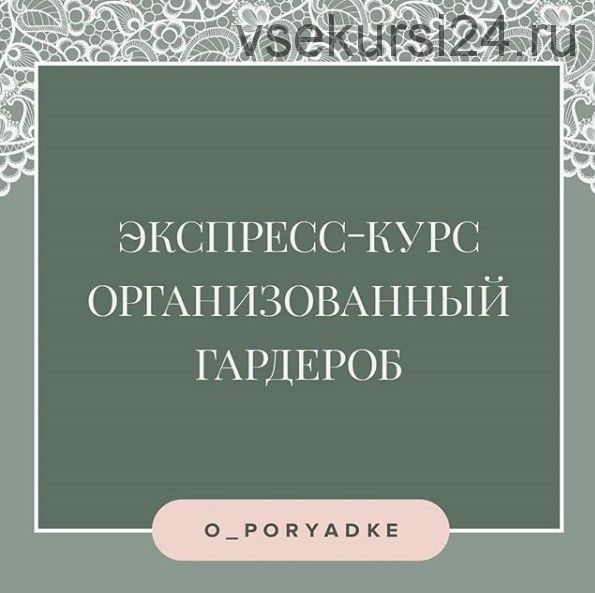 Организованный гардероб (Елена Суркова)