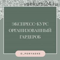 Организованный гардероб (Елена Суркова)