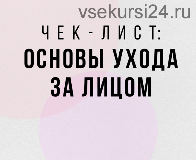 «Основы ухода за лицом» (Валерия Рыкова)