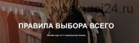 Правила Выбора Всего. Блок 4. Базовый гардероб (Юлия Катькало)