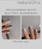 Продающие фото работы nail-мастера 2.0. Тариф Базовый