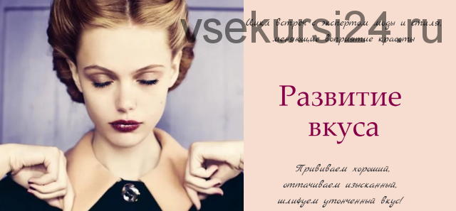 Развитие вкуса (Ольга Меньшикова)