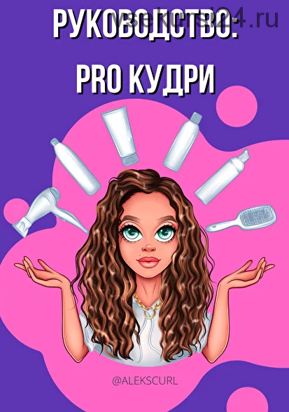 Руководство: pro кудри (alekscurl)