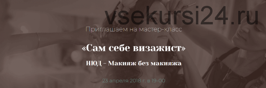 Сам себе визажист. НЮД - макияж без макияжа (Алена Овсейчик)