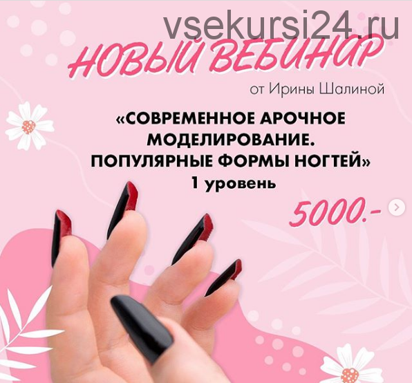 Современное арочное моделирование. Популярные формы ногтей. 1 уровень (Ирина Шалина)