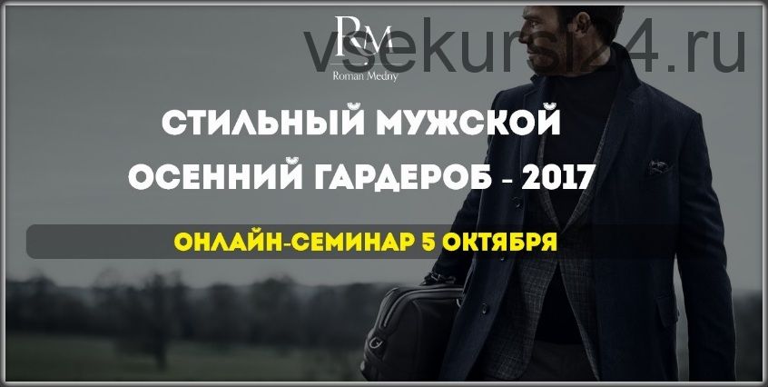 Стильный мужской осенний гардероб, 2017 (Роман Медный)