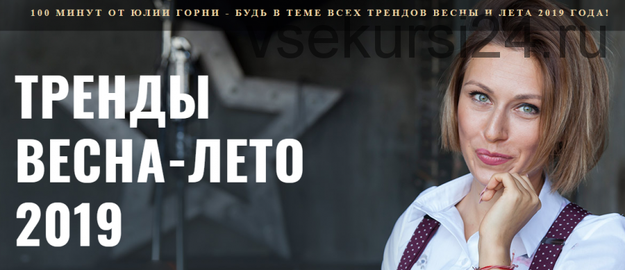 Тренды весна-лето 2019 (Юлия Горнина)
