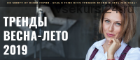 Тренды весна-лето 2019 (Юлия Горнина)