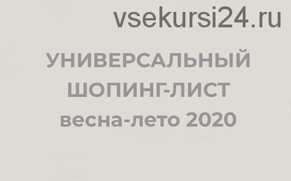 Универсальный шопинг лист весна-лето 2020