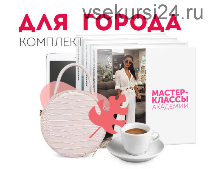 [Академия моды & стиля] Комплект для города