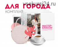 [Академия моды & стиля] Комплект для города