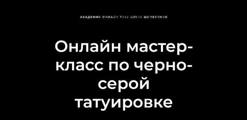 [Академия онлайн тату] Мастер-класс по черно-серой татуировке (Олег Шепеленко)