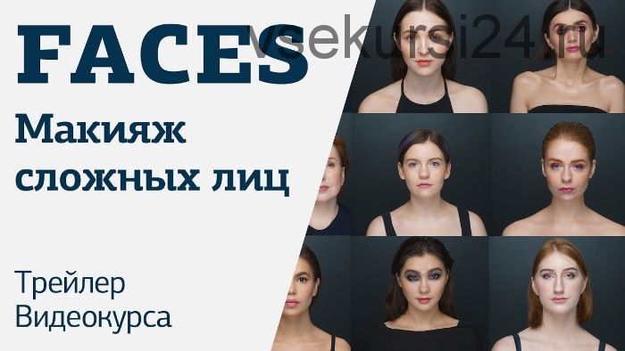 [amlab.me] FACES. Часть 1. Макияж сложных лиц. Пакет Кожа (Дарья Холодных)