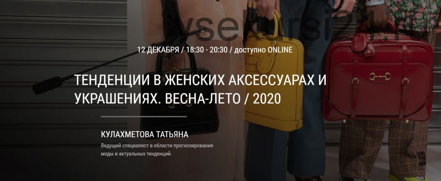 [Art & Image] Тенденции в женских аксессуарах и украшениях. Весна-лето 2020 (Татьяна Кулахметова)