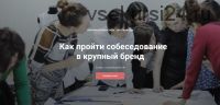 [Fashion Design School I Школа моды] Как пройти собеседование в крупный бренд (Гульнара Вахитова)