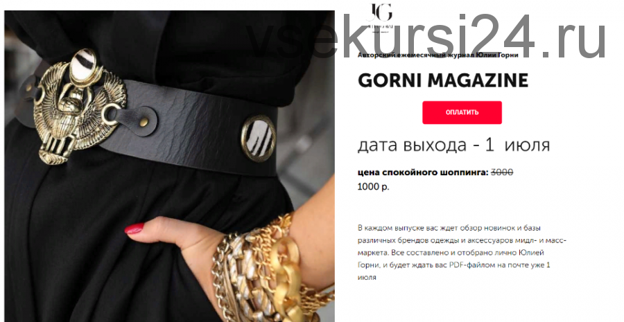 [Gorni School] Gorni Magazine (Юлия Горни)