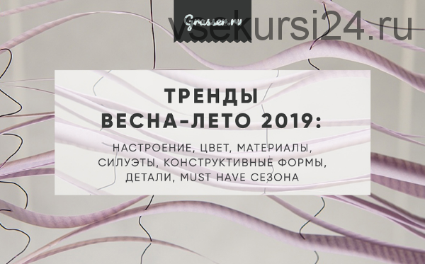 [Grasser] Тренды весна-лето 2019