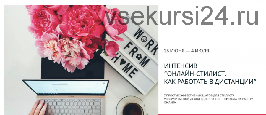 [IDEA-class] Онлайн стилист. Как работать в дистанции. Тариф Премиум (Ольга Меншикова)