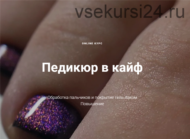 [kazak_nail] Педикюр в кайф. Тариф - Полный. Февраль 2021 (Анастасия Казакова)