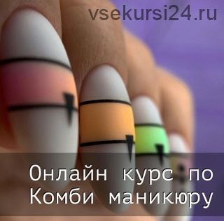 [kdk_nailstudio] Онлаи?н курс по комбинированному маникюру (Кристина Кутнякова)