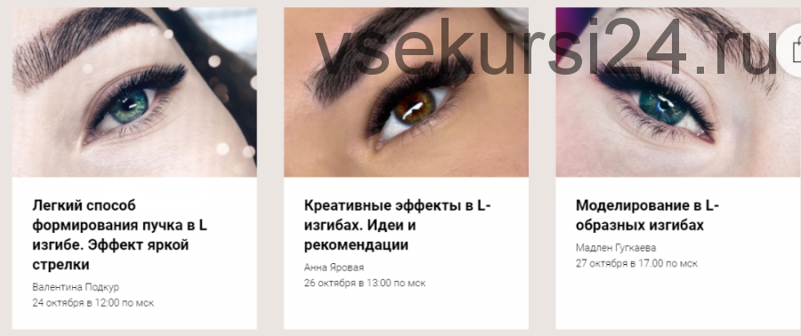 [Lash School] Интенсив по L-изгибам (Татьяна Гираевская, Дмитрий Гираевский)