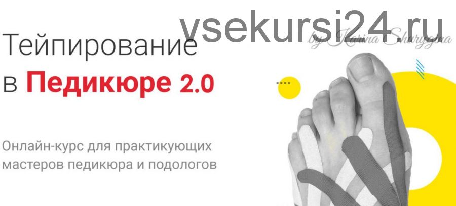 [Lovepodology] Тейпирование в педикюре (Карина Шурыгина, Ольга Громова)