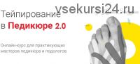 [Lovepodology] Тейпирование в педикюре (Карина Шурыгина, Ольга Громова)