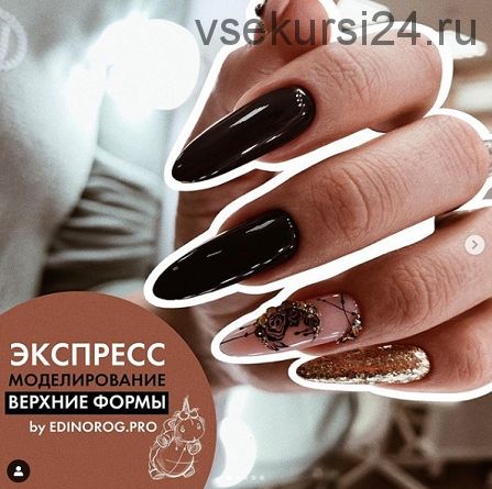 [Маникюр] Экспресс моделирование. Верхние формы (Дария Семенова)