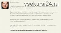 [Мастера красоты] Секреты салонного моделирования.Основы быстрого моделирования.1 блок(Юлия Билей)