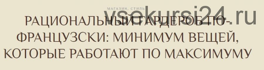 [Отношения.Ру] Рациональный гардероб по-французски: минимум вещей, которые работают по максимуму