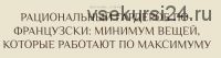 [Отношения.Ру] Рациональный гардероб по-французски: минимум вещей, которые работают по максимуму