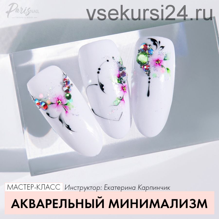 [ParisNail] Акварельный минимализм (Екатерина Карпинчик)