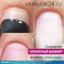 [parisnail] Аппаратный маникюр, август 2018 (Татьяна Свобода)