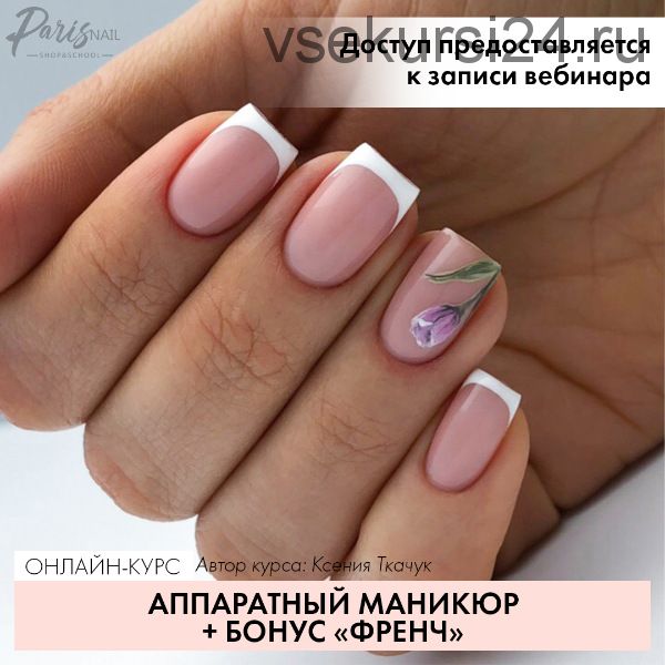 [Parisnail] Аппаратный маникюр + френч. Август 2019 (Ксения Ткачук)