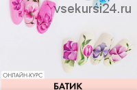 [ParisNail] Батик (Юлия Кузнецова)