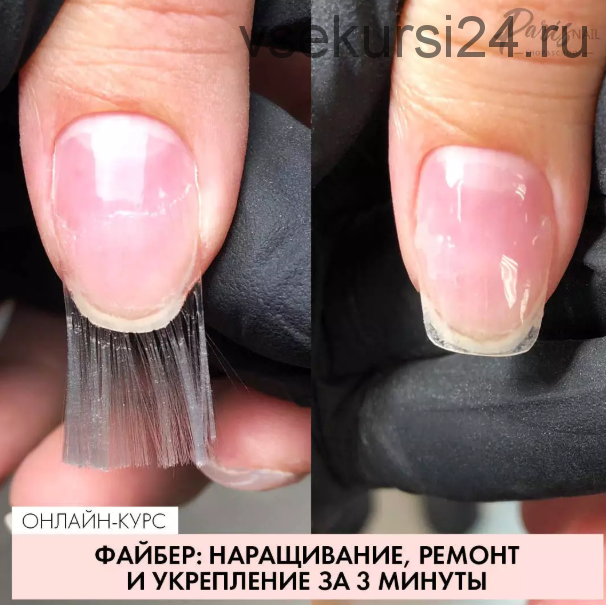 [Parisnail] Файбер: наращивание, ремонт, укрепление за 3 минуты (Анастасия Минякова)