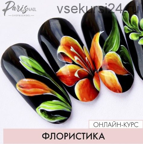 [Parisnail] Флористика. 1 уровень, 2018 (Юлия Кузнецова)