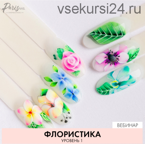 [Parisnail] Флористика. 1 уровень (Юлия Кузнецова)