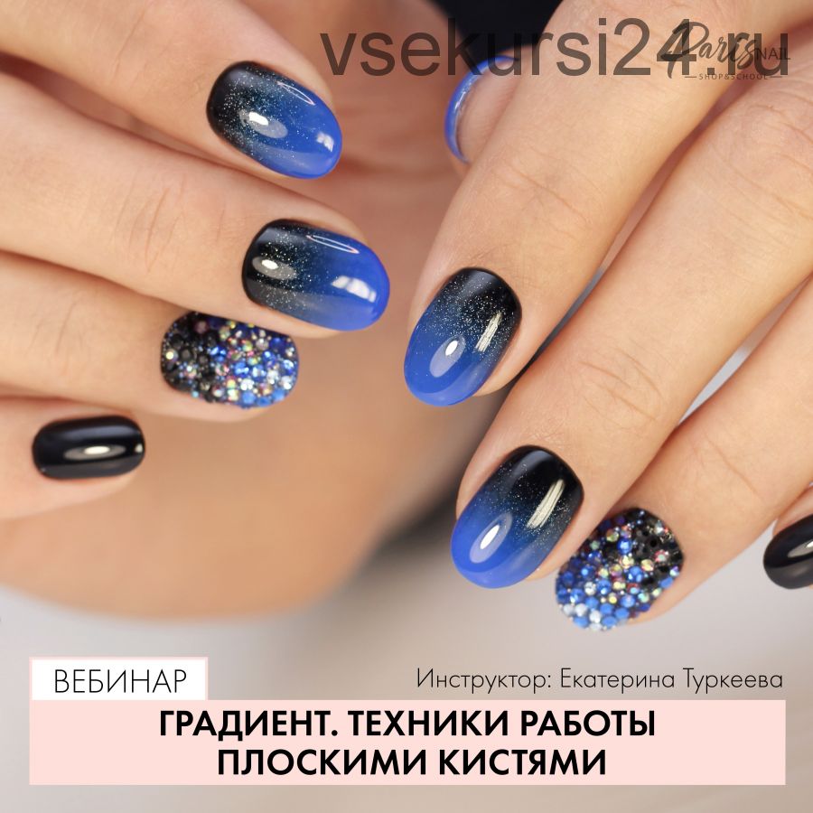 [Parisnail] Градиент. Техники работы плоскими кистями (Екатерина Туркеева)